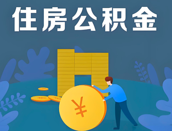 青海省地公积金代办提取流程百分比能到账的。