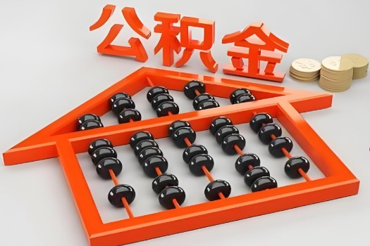 青海省地代办公积金听说封存的现在也能有办法提取了。