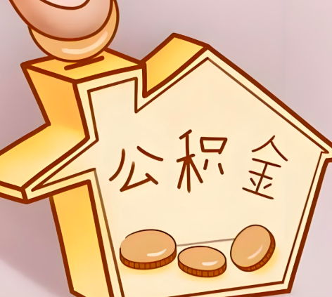 青海省地封存的公积金多久是期满？提取流程是什么？