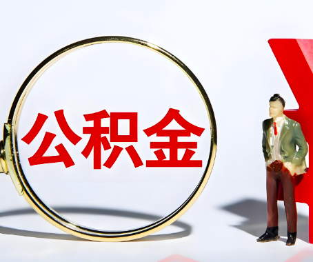 青海省地本人自己交的公积金一直取不出来怎么弄？找谁能办成啊？